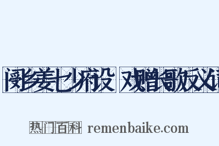 阌乡姜七少府设鲙戏赠长歌反义词是什么意思的图片